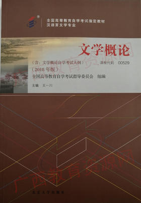 00529	文学概论（2018年版）	王一川	北大