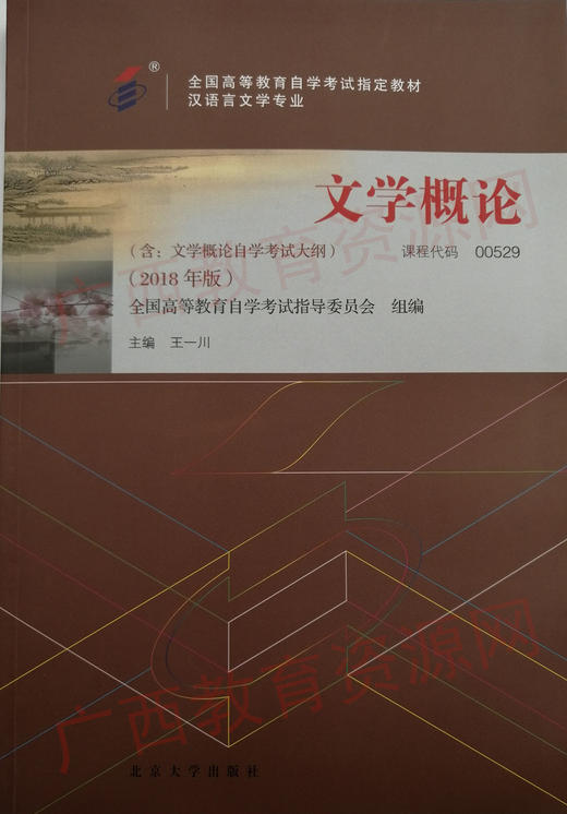 00529	文学概论（2018年版）	王一川	北大 商品图0