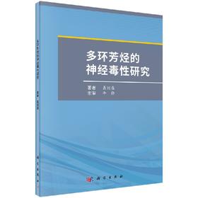 多环芳烃的神经毒性研究