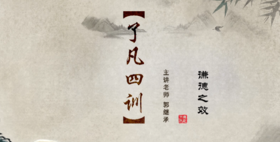 谦德之效—4.学国学更要谦卑