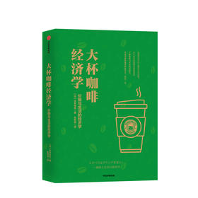 大杯咖啡经济学：价格与生活的经济学 商业