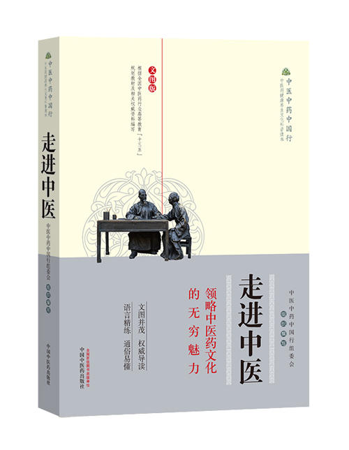 走进中医:领略中医药文化的无穷魅力:文图版【中医中药中国行组委会】 商品图0