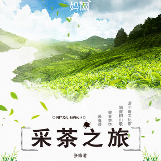 【妈网春游】4/5 4/6 4/7 采春茶做茶饼可带回家，观赏制茶工艺，体验采茶之旅，赏茶园春色、唱河阳山歌，体验非遗文化的魅力！ 商品图0