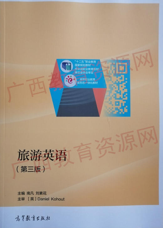 00196  	旅游英语（第三版）	南凡 刘素花	 高等教育 商品图0