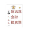 陈志武金融投资课 陈志武 著 中信出版社图书 正版书籍 商品缩略图2