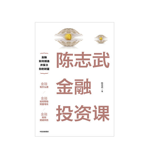 陈志武金融投资课 陈志武 著 中信出版社图书 正版书籍 商品图2