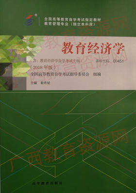 00451		教育经济学(2018年版)	靳希斌	高等教育