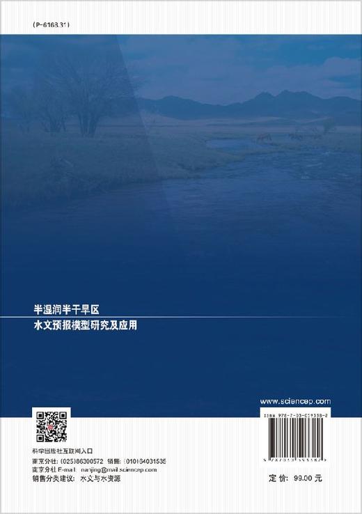 半湿润半干旱区水文预报模型研究及应用 商品图1