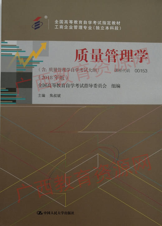 00153     质量管理学（2018年版）	焦叔斌	中国人大 商品图0