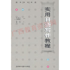 06042	实用日语写作教程（2004年版）	王秀文 山鹿晴美	外语教研