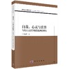 自我、心灵与世界——当代心灵哲学的自我理论研究 商品缩略图0
