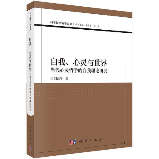 自我、心灵与世界——当代心灵哲学的自我理论研究 商品图0