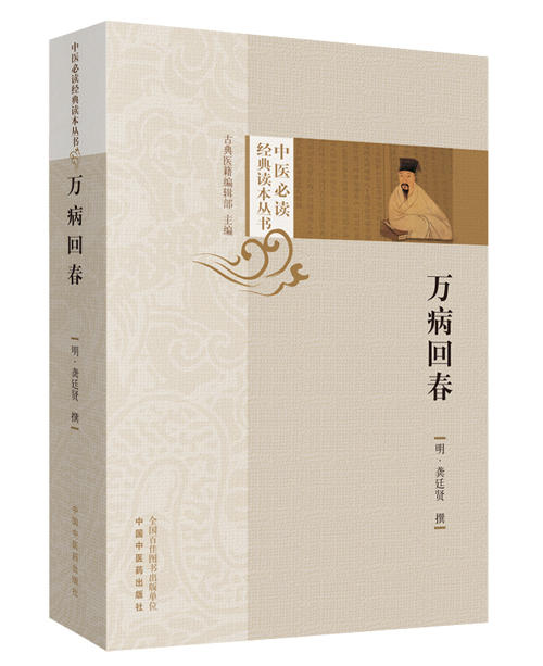 中医必读经典读本丛书——万病回春【（明）龚廷贤 】 商品图0