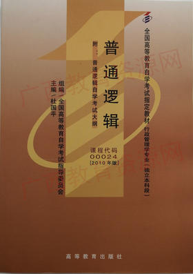00024	普通逻辑(2010年版)	杜国平	高等教育