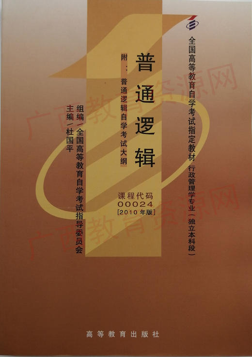 00024	普通逻辑(2010年版)	杜国平	高等教育 商品图0