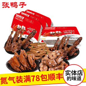 【锁鲜装包顺丰】豆干285g*1+麻辣鸭锁骨200g*2+鸭脖156g*1+鸡翅尖156g*1