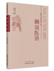 近代名医医著丛书——嬾园医语【傅崇黻 】 商品缩略图0