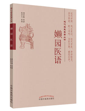 近代名医医著丛书——嬾园医语【傅崇黻 】