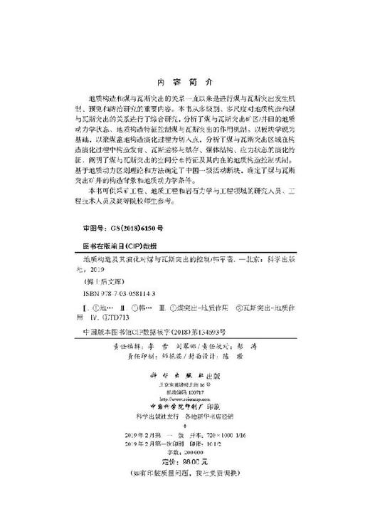 地质构造及其演化对煤与瓦斯 突出的控制 商品图2