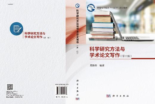 科学研究方法与学术论文写作（第二版） 商品图3