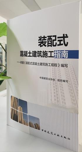 装配式混凝土建筑施工指南——依据《装配式混凝土建筑施工规程》编写