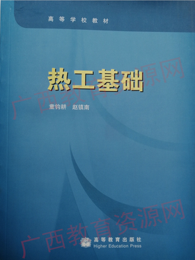 08734	热工基础（2009年版）	童钧耕、赵镇南	高等教育