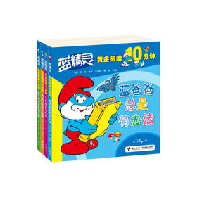 【全4册】蓝精灵黄金阅读10分钟 大字拼音书 故事结尾附有互动提示 便于孩子独立阅读 蓝爸爸、蓝妹妹、聪聪和灵灵四个受欢迎的蓝精灵形象故事让孩子领略每个蓝精灵的魅力