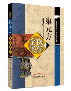 秦汉晋隋医学全书大成——巢元方医学全书【王旭东  】