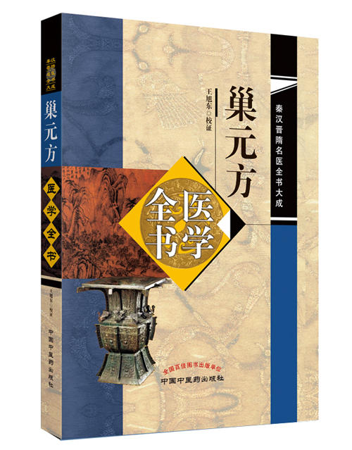 秦汉晋隋医学全书大成——巢元方医学全书【王旭东  】 商品图0