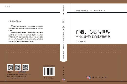 自我、心灵与世界——当代心灵哲学的自我理论研究 商品图3
