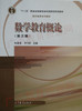 02018	数学教育概论（第三版）	张奠宙  宋乃庆	高等教育 商品缩略图0
