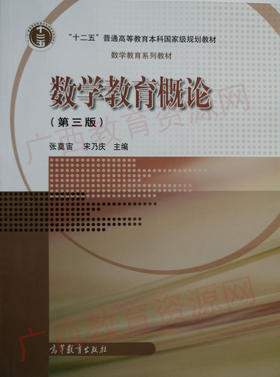02018	数学教育概论（第三版）	张奠宙  宋乃庆	高等教育