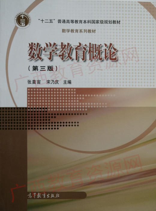 02018	数学教育概论（第三版）	张奠宙  宋乃庆	高等教育 商品图0