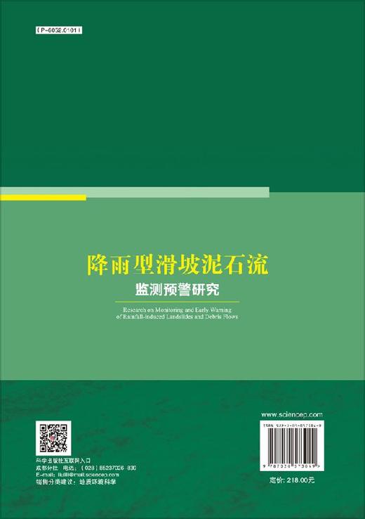 降雨型滑坡泥石流监测预警研究 商品图1