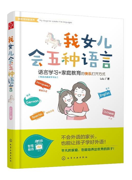 新教育探索系列--我女儿会五种语言 商品图0