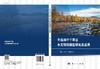 半湿润半干旱区水文预报模型研究及应用 商品缩略图3