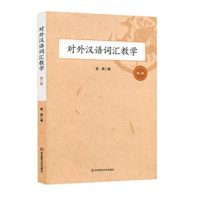 对外汉语词汇教学 第二版 高燕 汉语国际教育 硕士教材 词汇教学