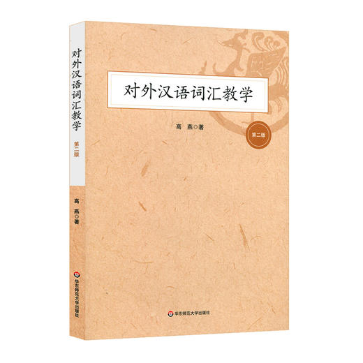 对外汉语词汇教学 第二版 高燕 汉语国际教育 硕士教材 词汇教学 商品图0