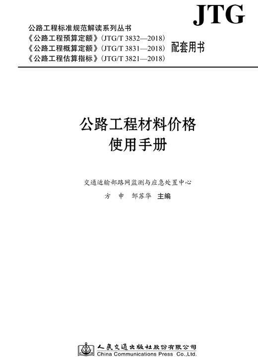正版 公路工程材料价格使用手册 公路工程标准规范解读系列丛书 人民交通出版社股份有限公司 方中著 商品图0