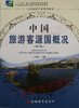 00200教（16版）	中国旅游客源国概况（第7版）	王兴斌	旅游教育 商品缩略图0