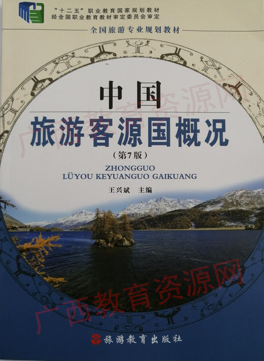00200教（16版）	中国旅游客源国概况（第7版）	王兴斌	旅游教育 商品图0