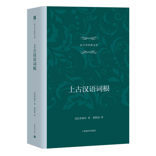 上古汉语词根 语言学经典文丛 商品图0