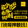 2019福建教招 中小学教综 终极押题班 （配电子版讲义） 商品缩略图0