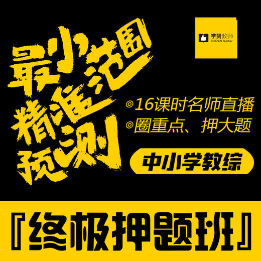 2019福建教招 中小学教综 终极押题班 （配电子版讲义） 商品图0