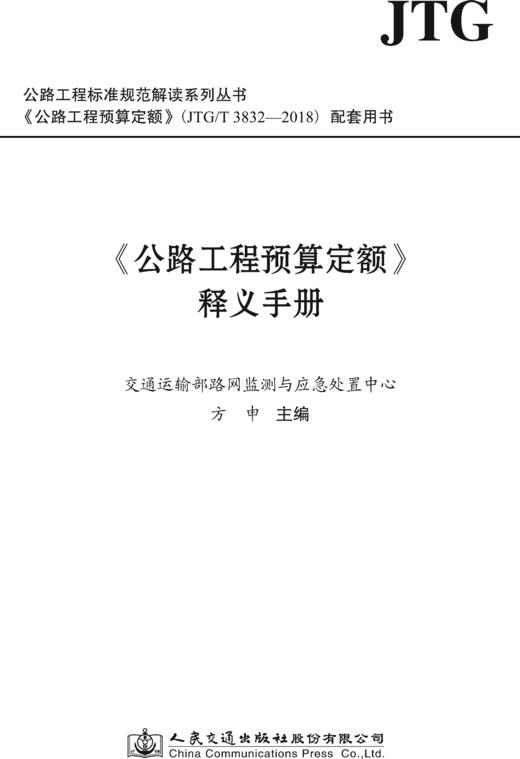 《公路工程预算定额》释义手册 商品图1