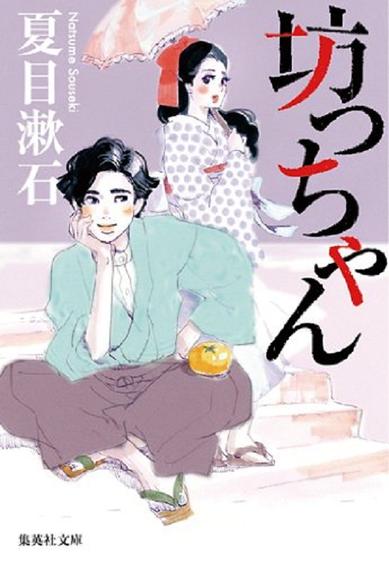 【中商原版】少爷 集英社文库 日文原版 坊っちゃん 夏目漱石