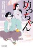 【中商原版】少爷 集英社文库 日文原版 坊っちゃん 夏目漱石 商品缩略图0