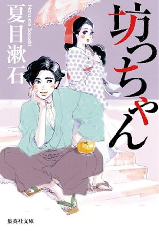 【中商原版】少爷 集英社文库 日文原版 坊っちゃん 夏目漱石 商品图0