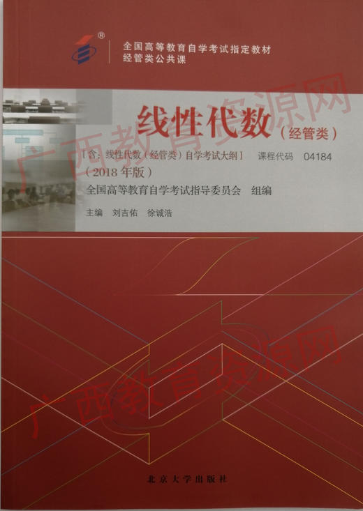 04184		线性代数（经管类）（2018年版）	刘吉佑、徐诚浩	北京大学 商品图0