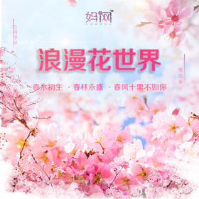 【妈网春游】  这么美的地方你竟然没去过？？一起打卡苏州太湖湿地公园浪漫花世界，自拍圣地！现场更有壕礼相送哦~